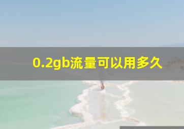 0.2gb流量可以用多久