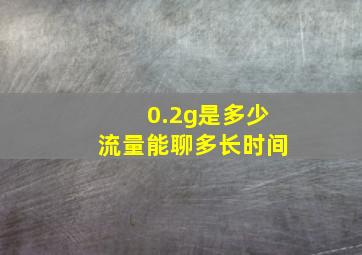 0.2g是多少流量能聊多长时间