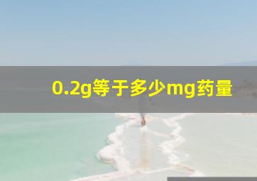 0.2g等于多少mg药量