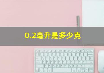 0.2毫升是多少克