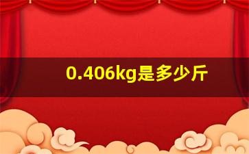 0.406kg是多少斤