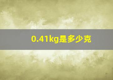 0.41kg是多少克