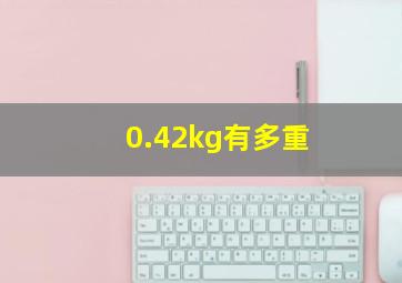 0.42kg有多重