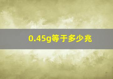 0.45g等于多少兆