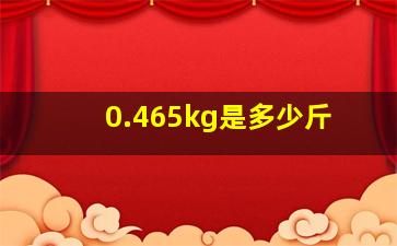 0.465kg是多少斤