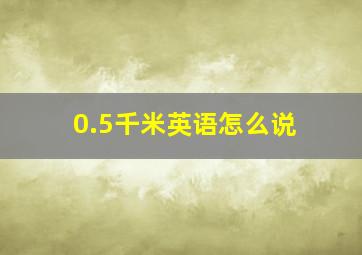 0.5千米英语怎么说