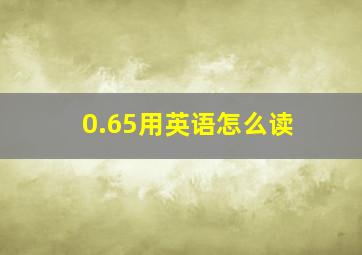 0.65用英语怎么读