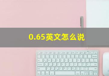 0.65英文怎么说