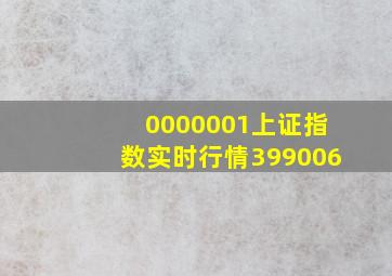 0000001上证指数实时行情399006