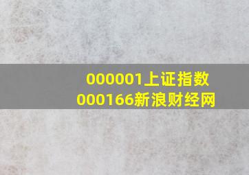 000001上证指数000166新浪财经网