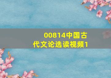 00814中国古代文论选读视频1