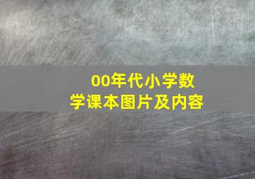 00年代小学数学课本图片及内容