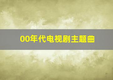 00年代电视剧主题曲