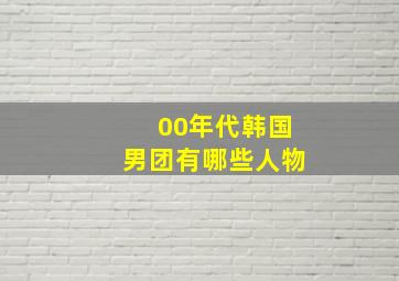 00年代韩国男团有哪些人物