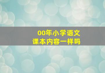 00年小学语文课本内容一样吗