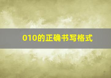 010的正确书写格式