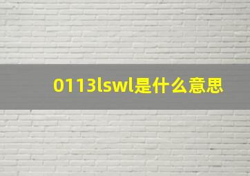 0113lswl是什么意思