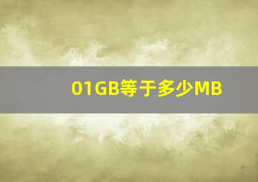 01GB等于多少MB