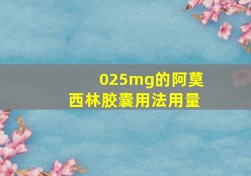 025mg的阿莫西林胶囊用法用量