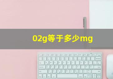 02g等于多少mg