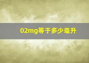 02mg等于多少毫升