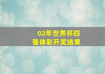 02年世界杯四强体彩开奖结果