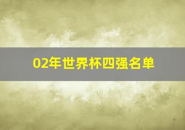 02年世界杯四强名单