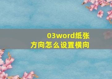 03word纸张方向怎么设置横向