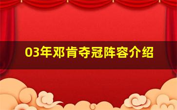 03年邓肯夺冠阵容介绍