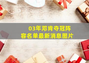 03年邓肯夺冠阵容名单最新消息图片