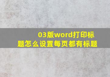 03版word打印标题怎么设置每页都有标题