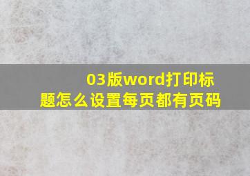 03版word打印标题怎么设置每页都有页码