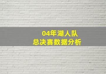 04年湖人队总决赛数据分析