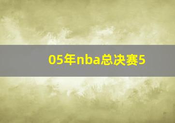 05年nba总决赛5