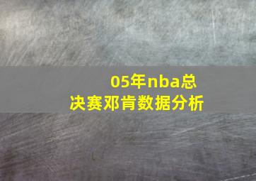 05年nba总决赛邓肯数据分析