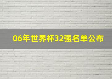 06年世界杯32强名单公布