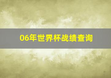 06年世界杯战绩查询