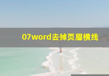 07word去掉页眉横线