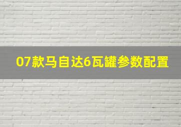 07款马自达6瓦罐参数配置