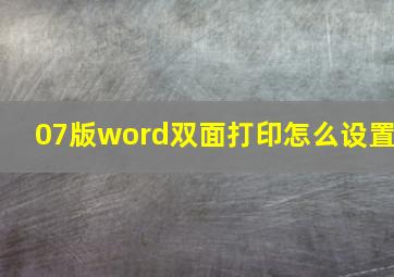 07版word双面打印怎么设置