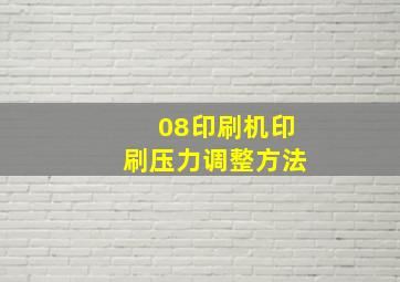 08印刷机印刷压力调整方法