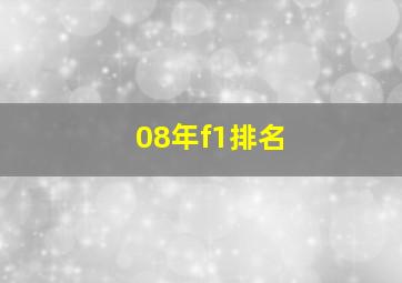 08年f1排名