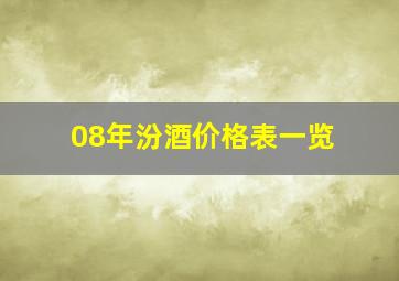 08年汾酒价格表一览