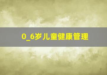 0_6岁儿童健康管理