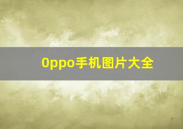 0ppo手机图片大全