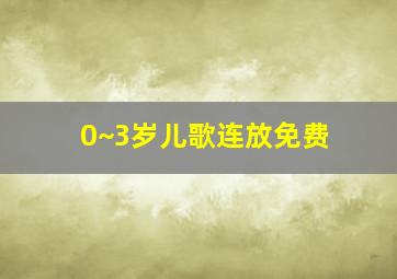 0~3岁儿歌连放免费