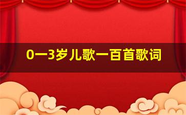 0一3岁儿歌一百首歌词