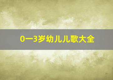 0一3岁幼儿儿歌大全