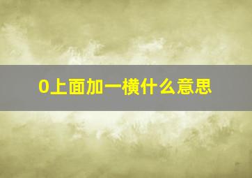 0上面加一横什么意思