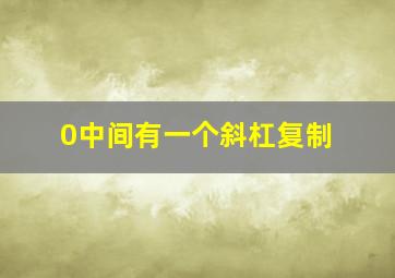 0中间有一个斜杠复制